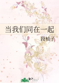 《当我们同在一起》