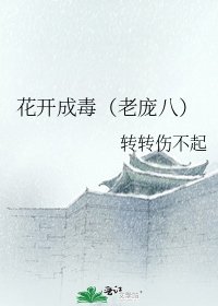 《花开成毒(老庞八)》