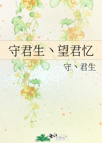 守君生丶望君忆