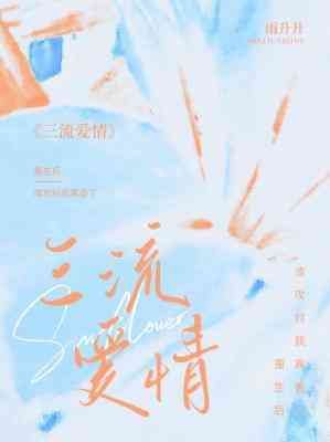 三流爱情
