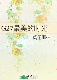 《G27最美的时光》