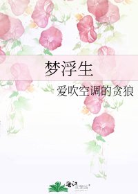 《梦浮生》