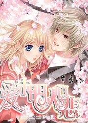 《爱未明,人心悲》