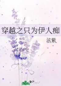 《穿越之只为伊人痴》