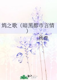 鸩之歌（暗黑都市言情）
