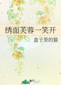 绣面芙蓉一笑开