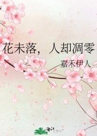 《花未落,人却凋零》