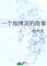 一个地缚灵的故事