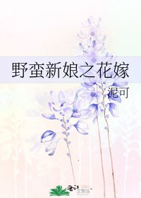 《野蛮新娘之花嫁》