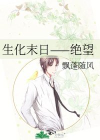 《生化末日——绝望》