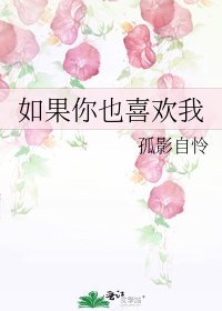 《如果你也喜欢我》