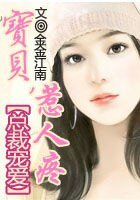 《总裁宠爱:宝贝,惹人疼》