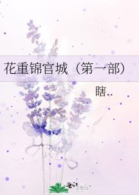 《花重锦官城(第一部)》