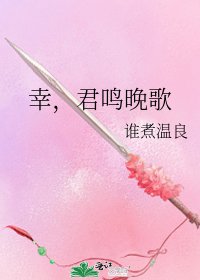 《幸,君鸣晚歌》