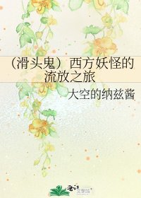 《(滑头鬼)西方妖怪的流放之旅》