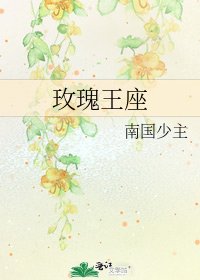 《玫瑰王座》