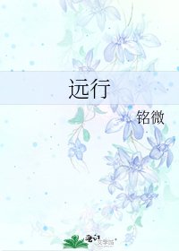 《远行》