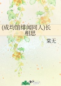 《(成均馆绯闻同人)长相思》