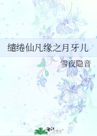 《缱绻仙凡缘之月牙儿》