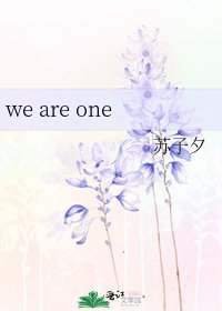 《we are one》