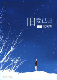 《旧爱已归》