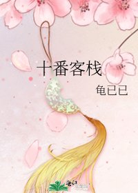 《十番客栈》