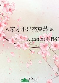 《人家才不是杰克苏呢》