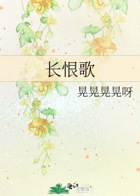 长恨歌