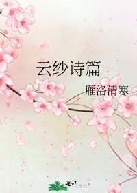 《云纱诗篇》