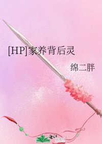 [HP]家养背后灵