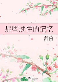 《那些过往的记忆》