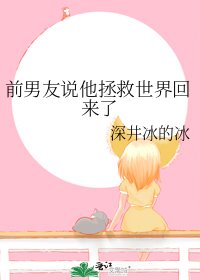 《前男友说他拯救世界回来了》