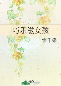 《巧乐滋女孩》