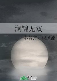 《澜锦无双》