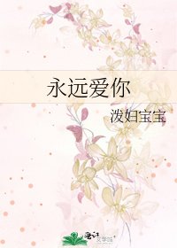 《永远爱你》