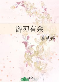 《游刃有余》