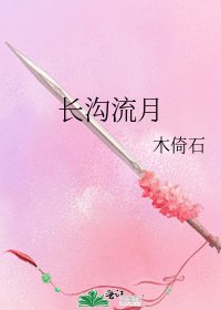 《长沟流月》