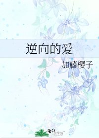 《逆向的爱》