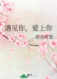 遇见你，爱上你
