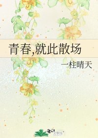 《青春,就此散场》
