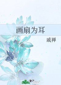 《画扇为耳》