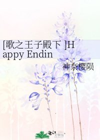 [歌之王子殿下 ]Happy Ending(原：无法预知的未来）