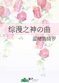 《综漫之神の曲》