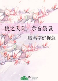 《桃之夭夭,余音袅袅》