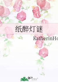 《纸醉灯谜》