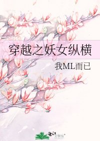 《穿越之妖女纵横》