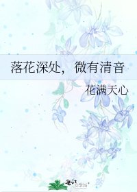 《落花深处,微有清音》