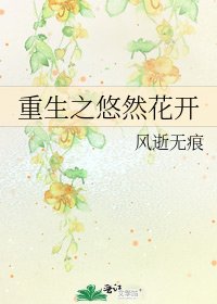《重生之悠然花开》
