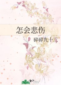 《怎会悲伤》
