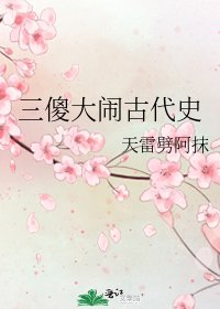 三傻大闹古代史